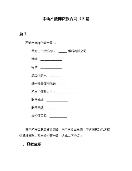 不动产抵押贷款合同书3篇