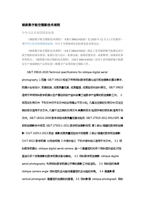 倾斜数字航空摄影技术规程