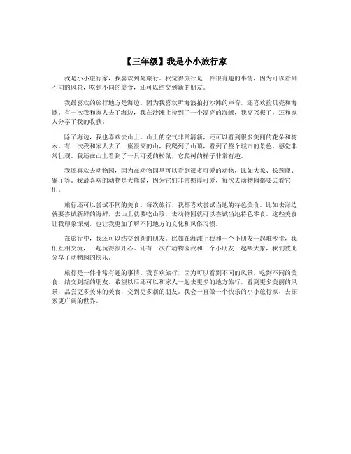 【三年级】我是小小旅行家