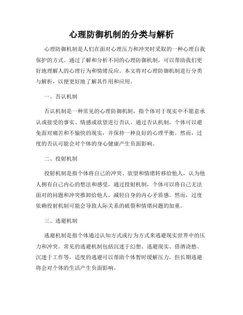心理防御机制的分类与解析
