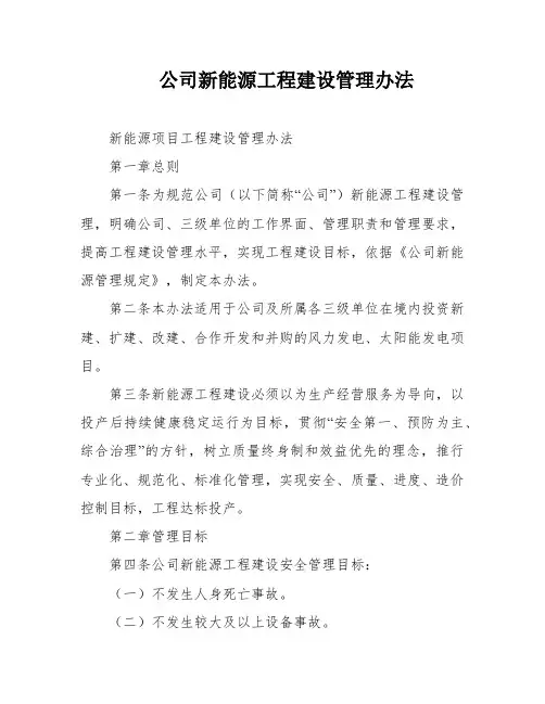 公司新能源工程建设管理办法