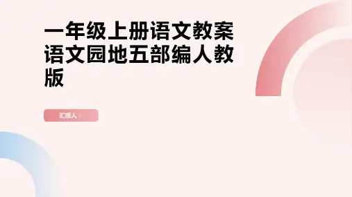 一年级上册语文教案语文园地五部编人教版