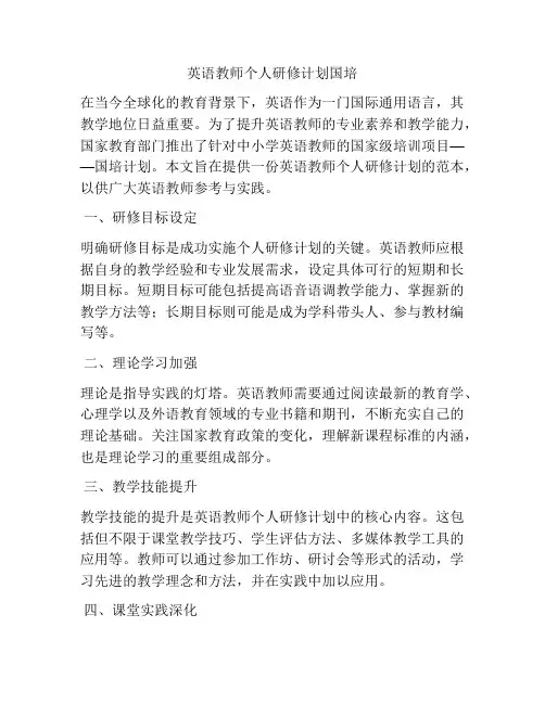 英语教师个人研修计划国培
