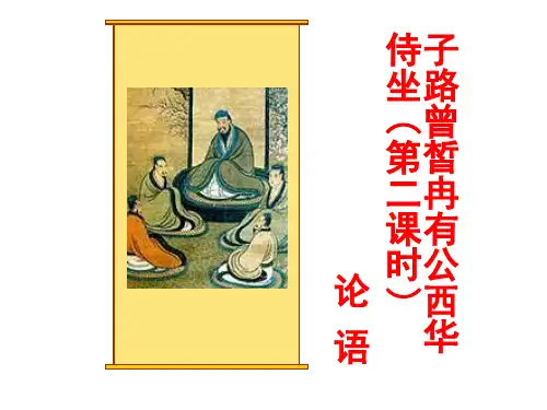 子路曾皙冉有公西华侍坐(第二课时)(优秀公开课)