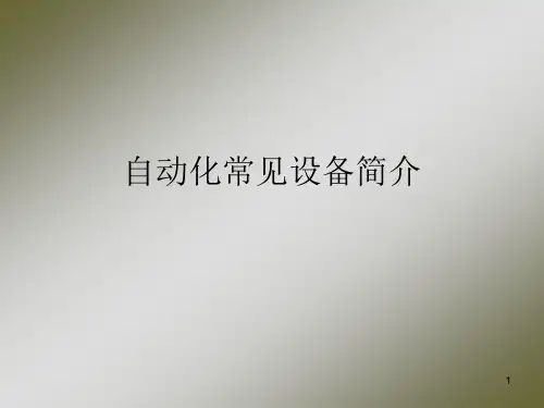 自动化常见设备简介(精)ppt课件