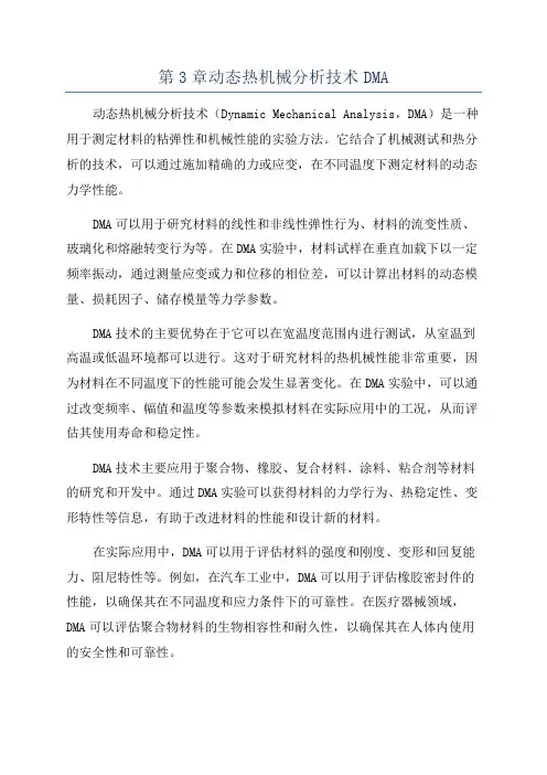 第3章动态热机械分析技术DMA