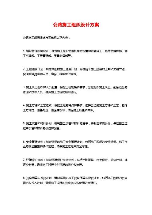 公路施工组织设计方案