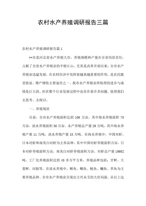 农村水产养殖调研报告三篇