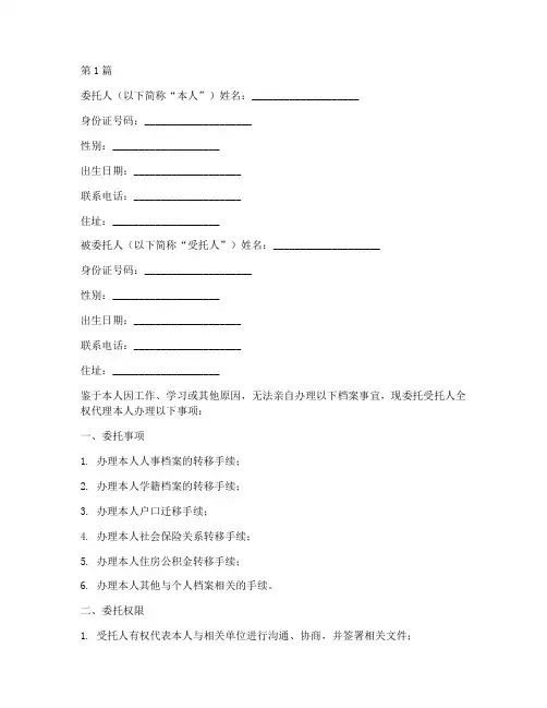 个人档案代办委托书文档(3篇)