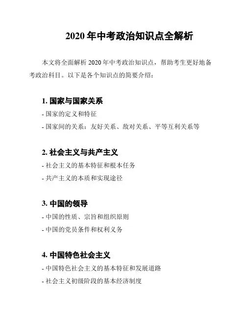 2020年中考政治知识点全解析