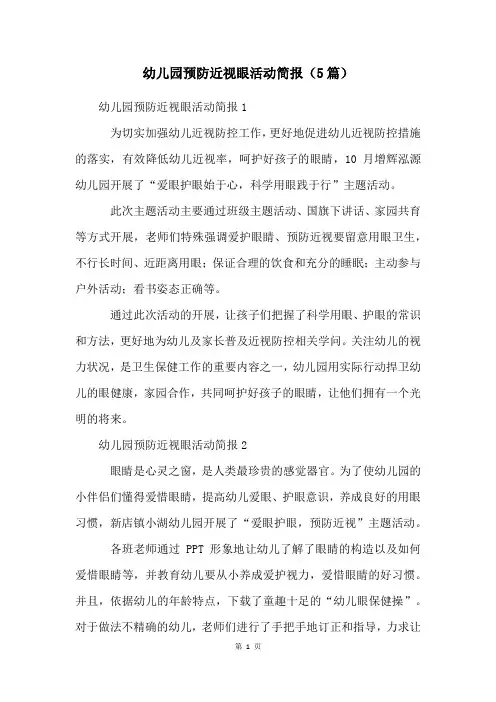 幼儿园预防近视眼活动简报(5篇)