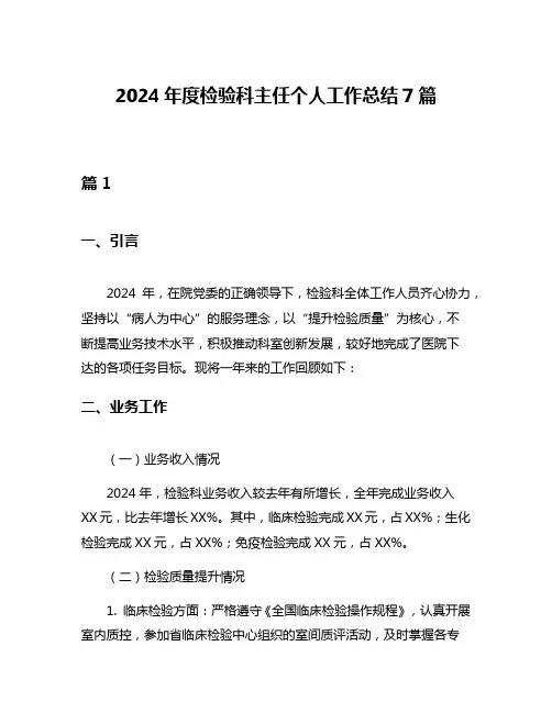 2024年度检验科主任个人工作总结7篇
