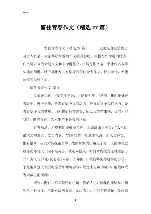 留住青春作文(精选27篇)