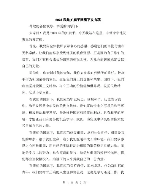 2024我是护旗手国旗下发言稿