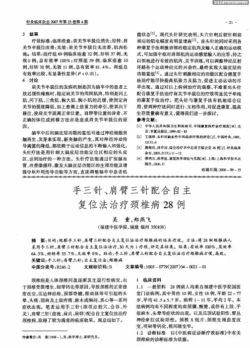 手三针、肩臂三针配合自主复位法治疗颈椎病28例