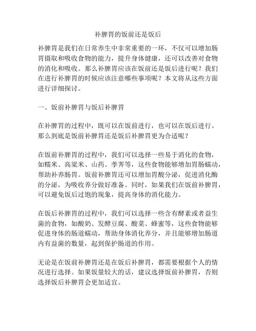 补脾胃的饭前还是饭后
