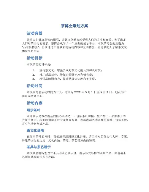 茶博会策划方案