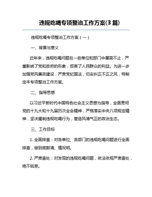 违规吃喝专项整治工作方案(3篇)