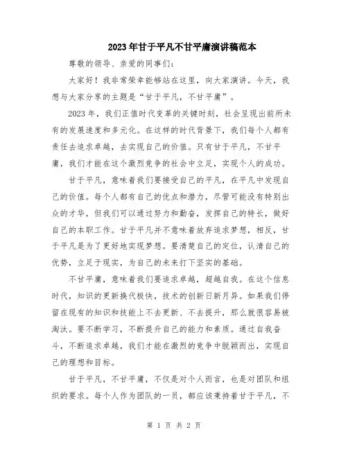 2023年甘于平凡不甘平庸演讲稿范本