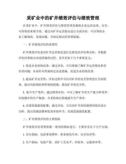采矿业中的矿井绩效评估与绩效管理