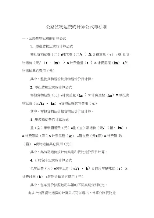 公路货物运费的计算公式与标准