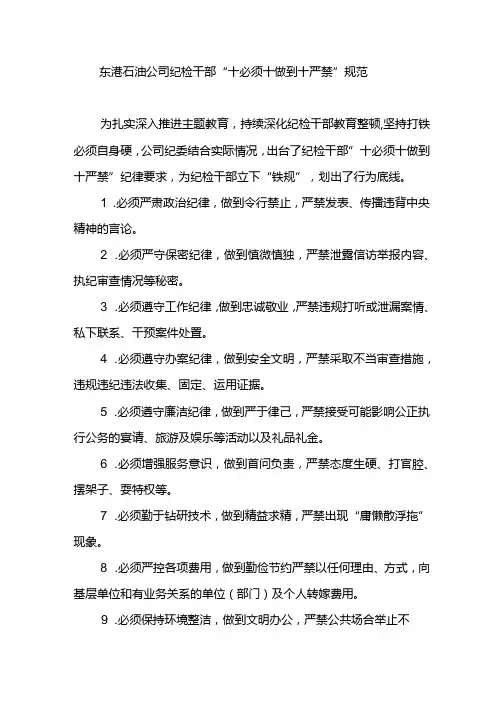 东港石油公司纪检干部“十必须十做到十严禁”规范
