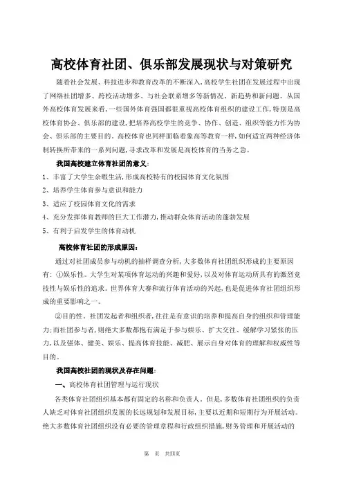高校体育社团俱乐部发展现状与对策研究