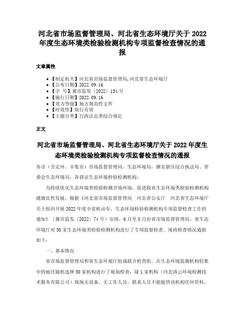 河北省市场监督管理局、河北省生态环境厅关于2022年度生态环境类检验检测机构专项监督检查情况的通报