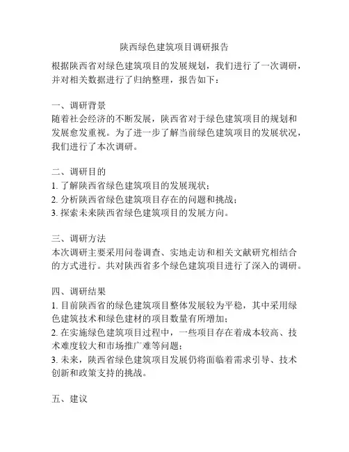 陕西绿色建筑项目调研报告