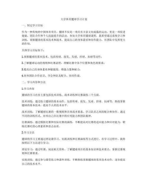 大学体育毽球学习计划