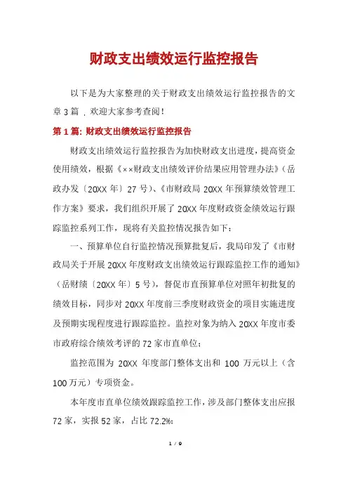财政支出绩效运行监控报告
