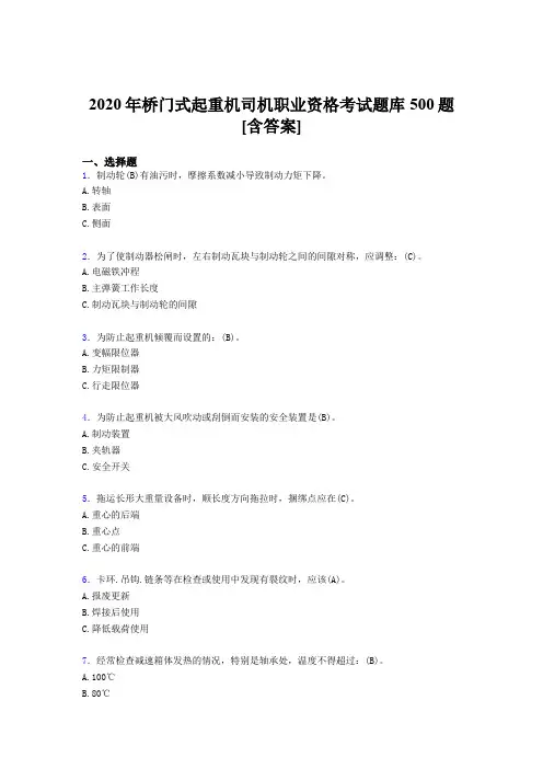 最新版精编2020年桥门式起重机司机职业资格模拟考试500题(含参考答案)