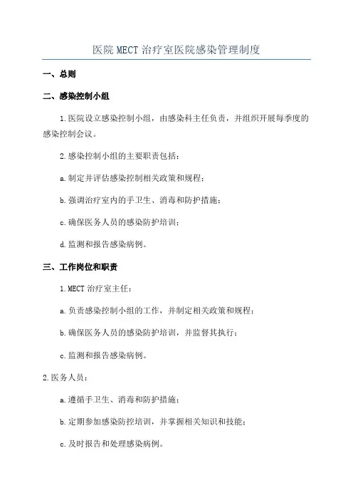医院MECT治疗室医院感染管理制度