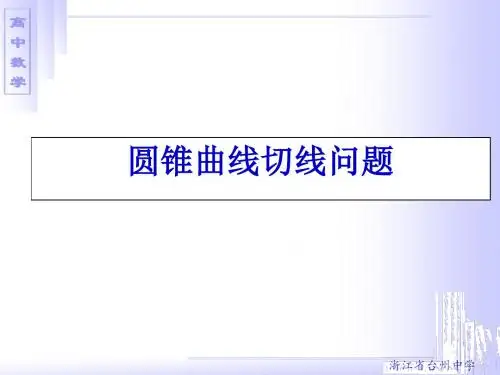 圆锥曲线切线问题探究