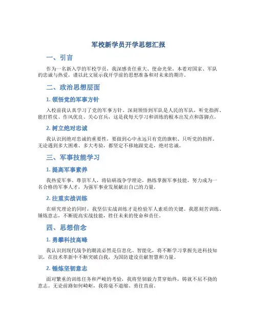 军校新学员开学思想汇报