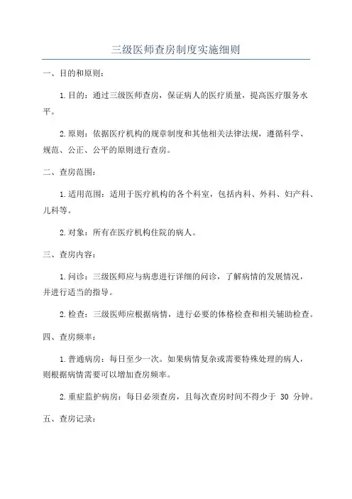 三级医师查房制度实施细则