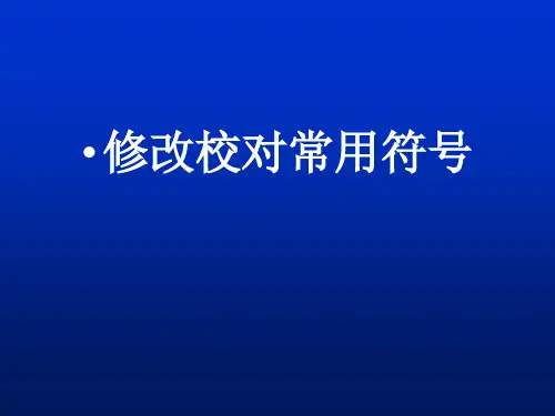 公文修改校对常用符号