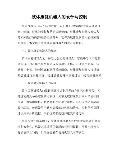 肢体康复机器人的设计与控制