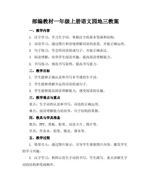 部编教材一年级上册语文园地三教案