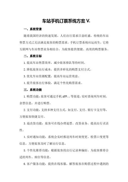 车站手机订票系统方案V