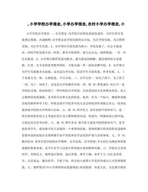 ,小学学校办学理念,小学办学理念,农村小学办学理念,小
