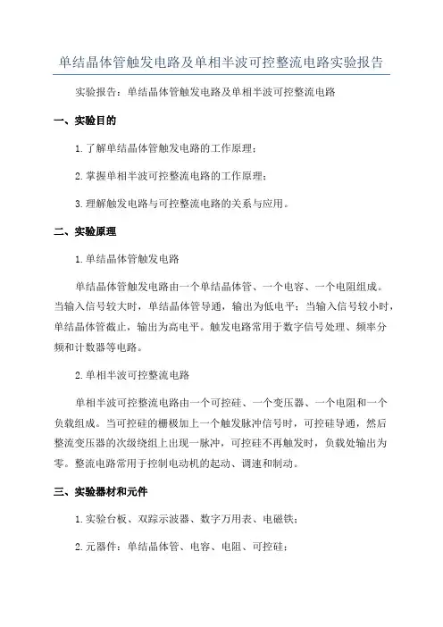 单结晶体管触发电路及单相半波可控整流电路实验报告