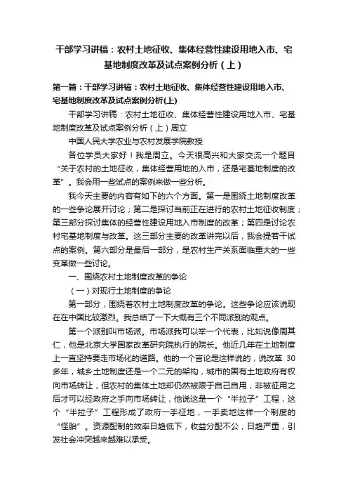 干部学习讲稿：农村土地征收、集体经营性建设用地入市、宅基地制度改革及试点案例分析（上）