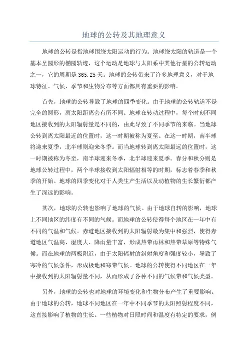 地球的公转及其地理意义