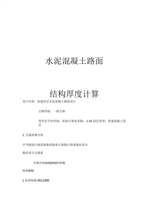 水泥混凝土路面结构厚度计算