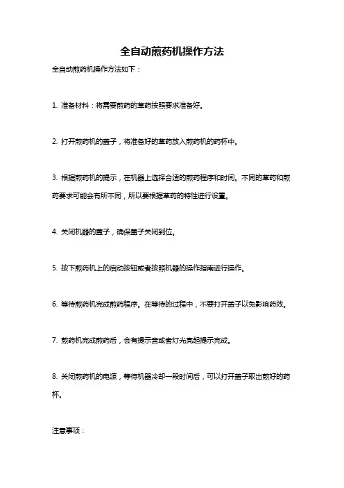 全自动煎药机操作方法