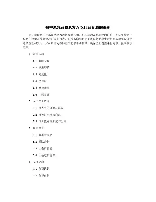 初中思想品德总复习双向细目表的编制