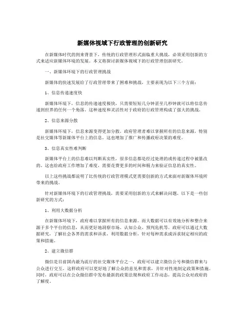 新媒体视域下行政管理的创新研究