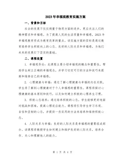 2023年幸福观教育实施方案