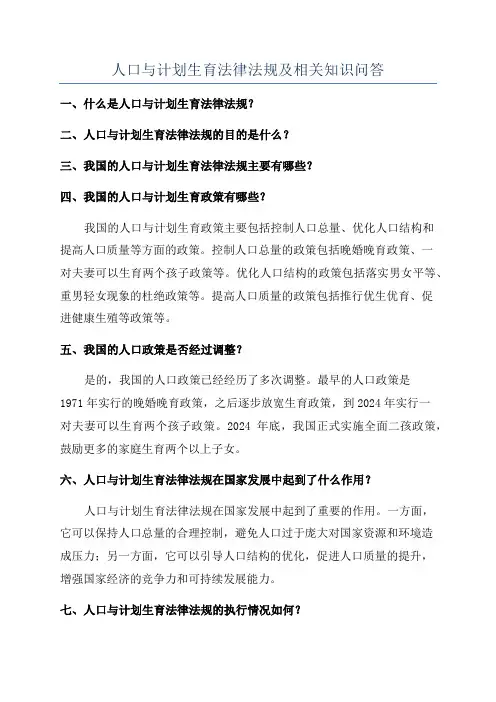 人口与计划生育法律法规及相关知识问答